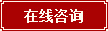 在线咨询医生 为您解答疑问