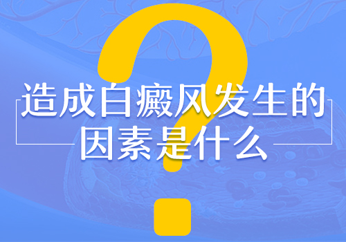 上学期间长了白癜风是什么原因造成的